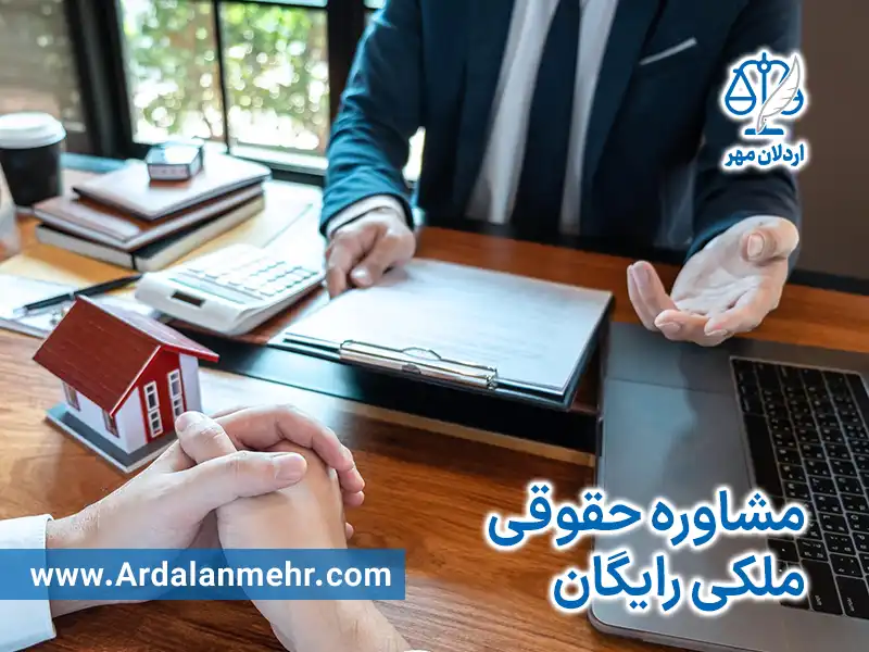 مشاوره حقوقی ملکی رایگان