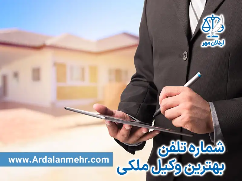 شماره تلفن بهترین وکیل ملکی