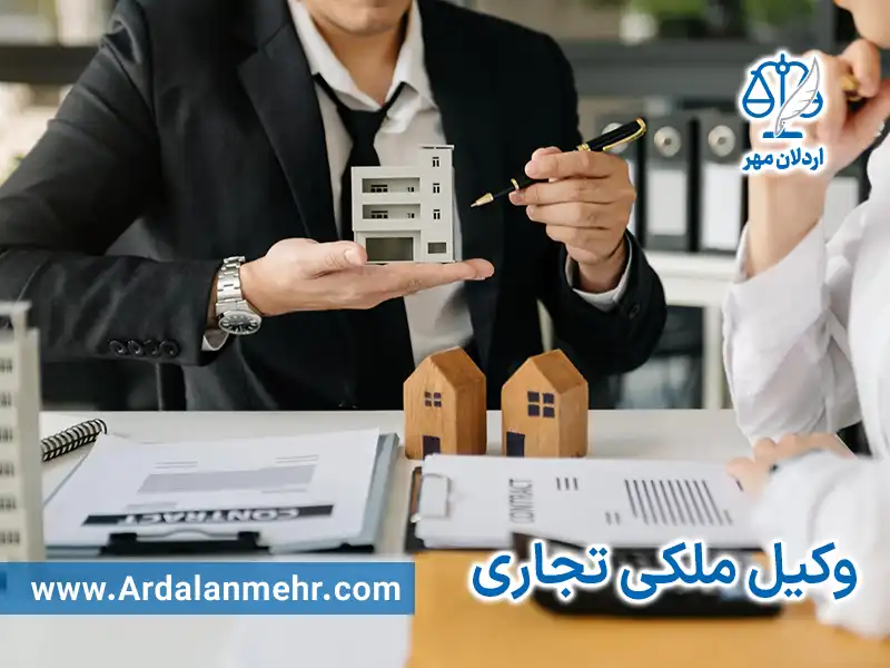 وکیل ملکی تجاری