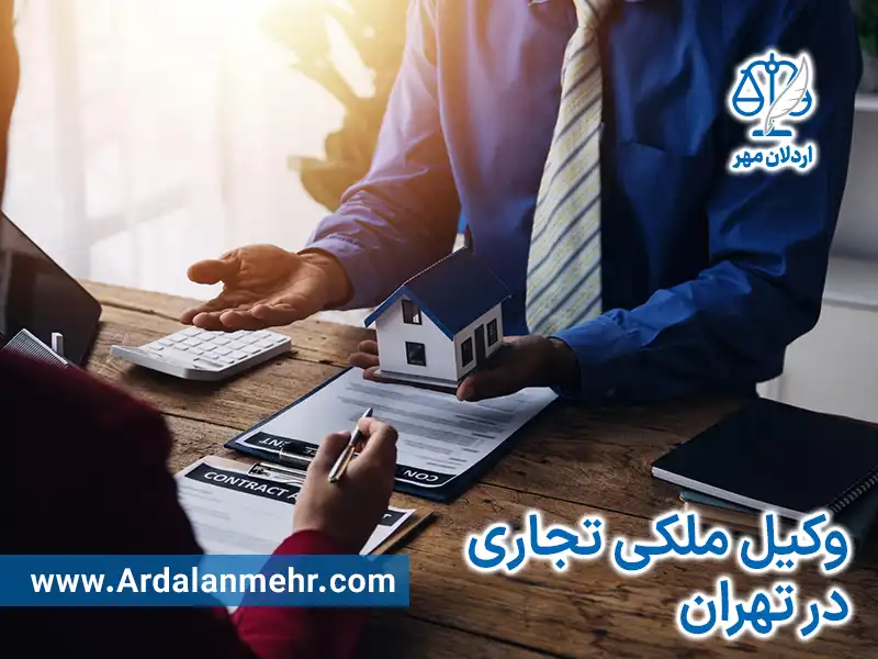 وکیل ملکی تجاری در تهران