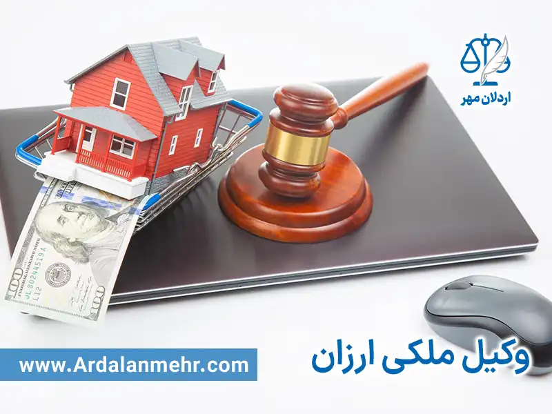 وکیل ملکی ارزان