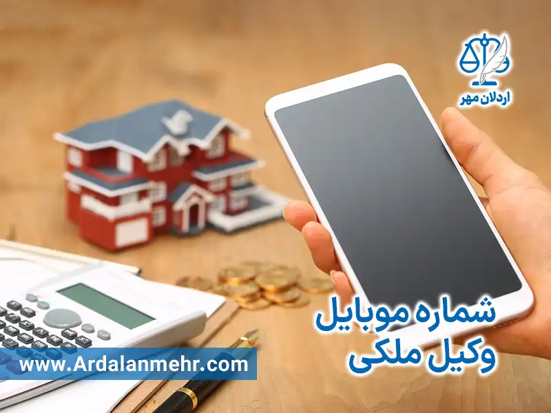 شماره موبایل وکیل ملکی