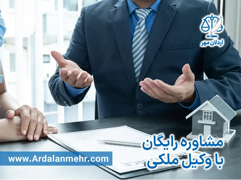 مشاوره رایگان وکیل ملکی