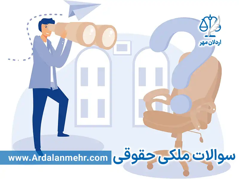 سوالات ملکی حقوقی