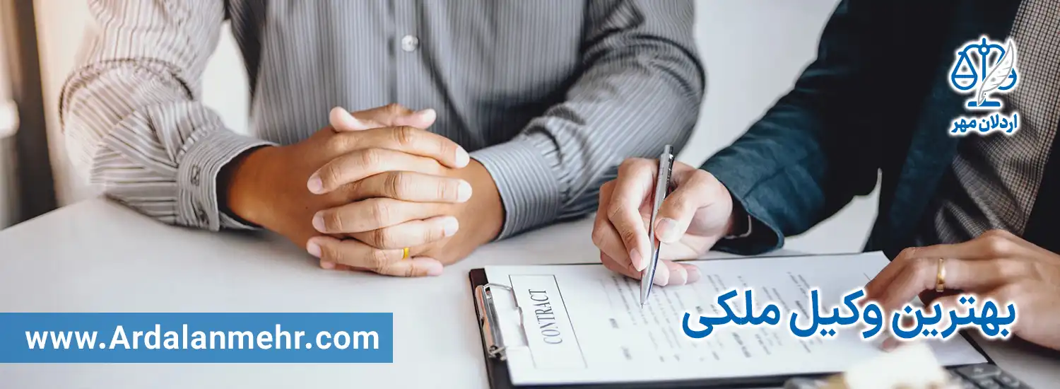 بهترین وکیل ملکی