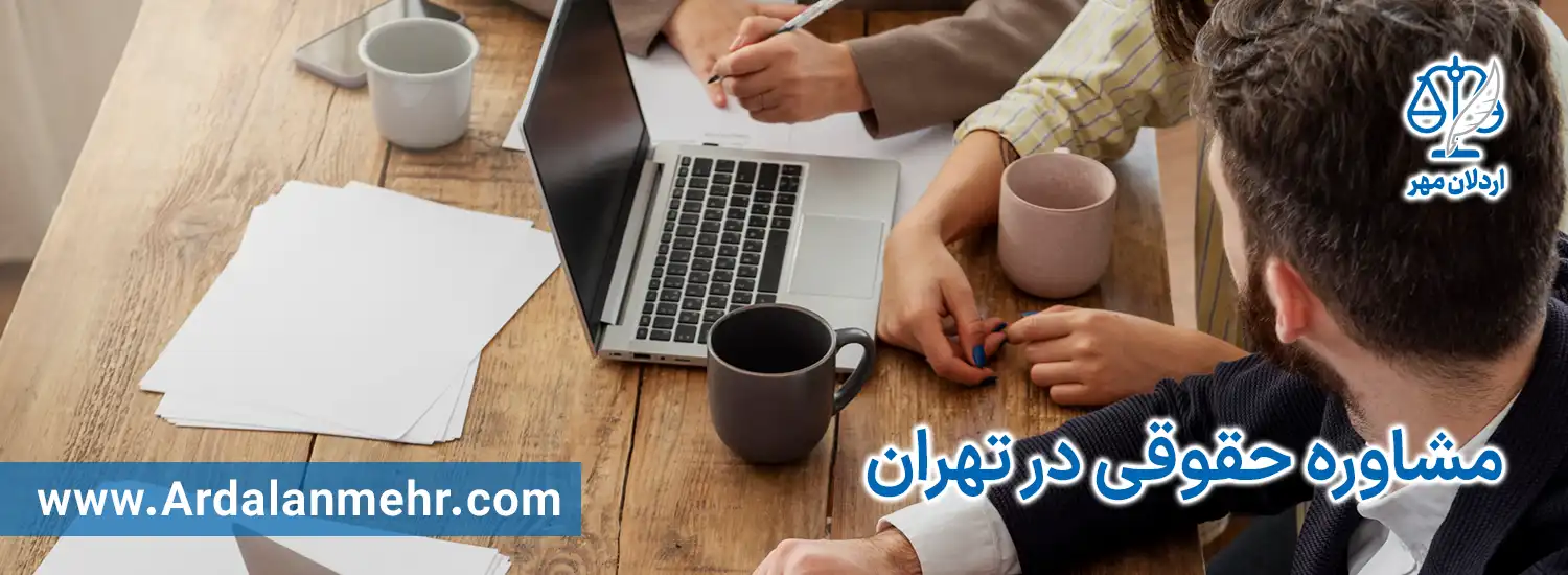 مشاوره حقوقی در تهران