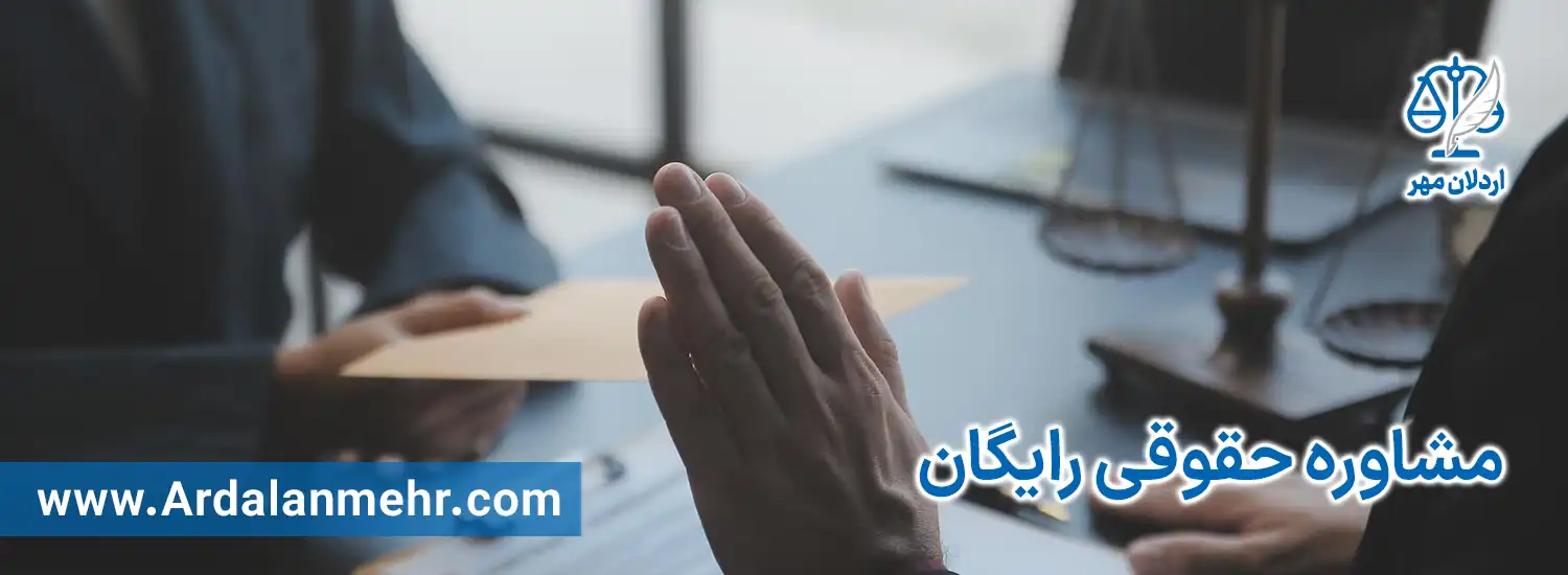 مشاوره حقوقی رایگان