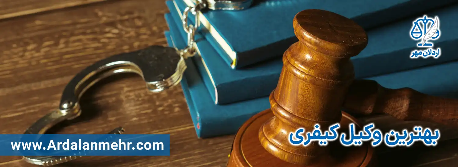 بهترین وکیل کیفری