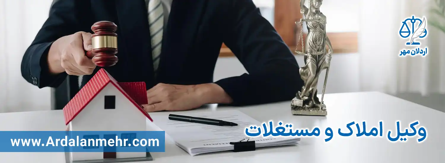 وکیل املاک و مستغلات