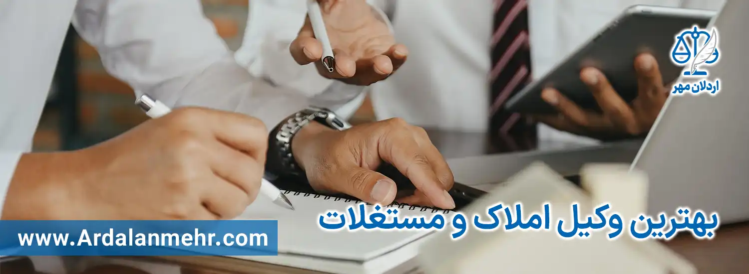 بهترین وکیل املاک و مستغلات