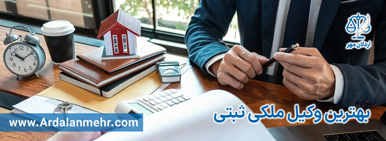 بهترین وکیل ملکی ثبتی