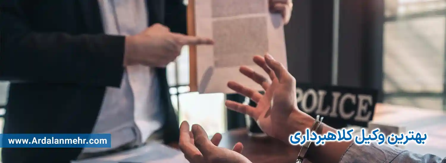بهترین وکیل کلاهبرداری