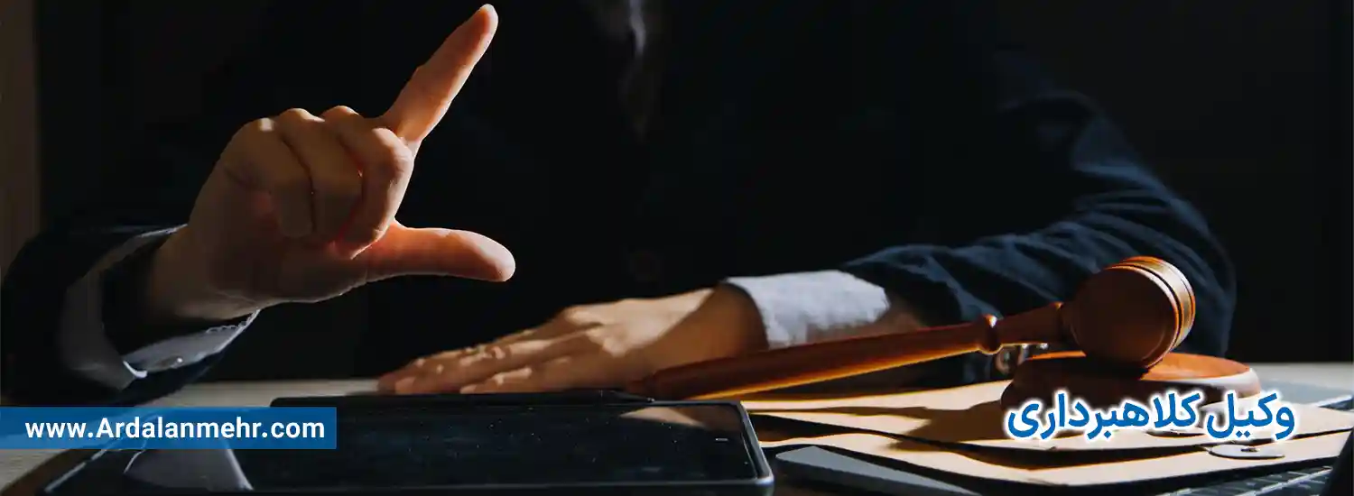 وکیل کلاهبرداری