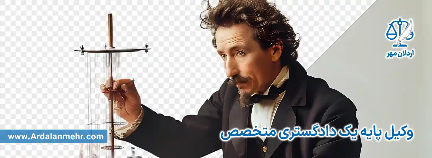 وکیل پایه یک دادگستری متخصص