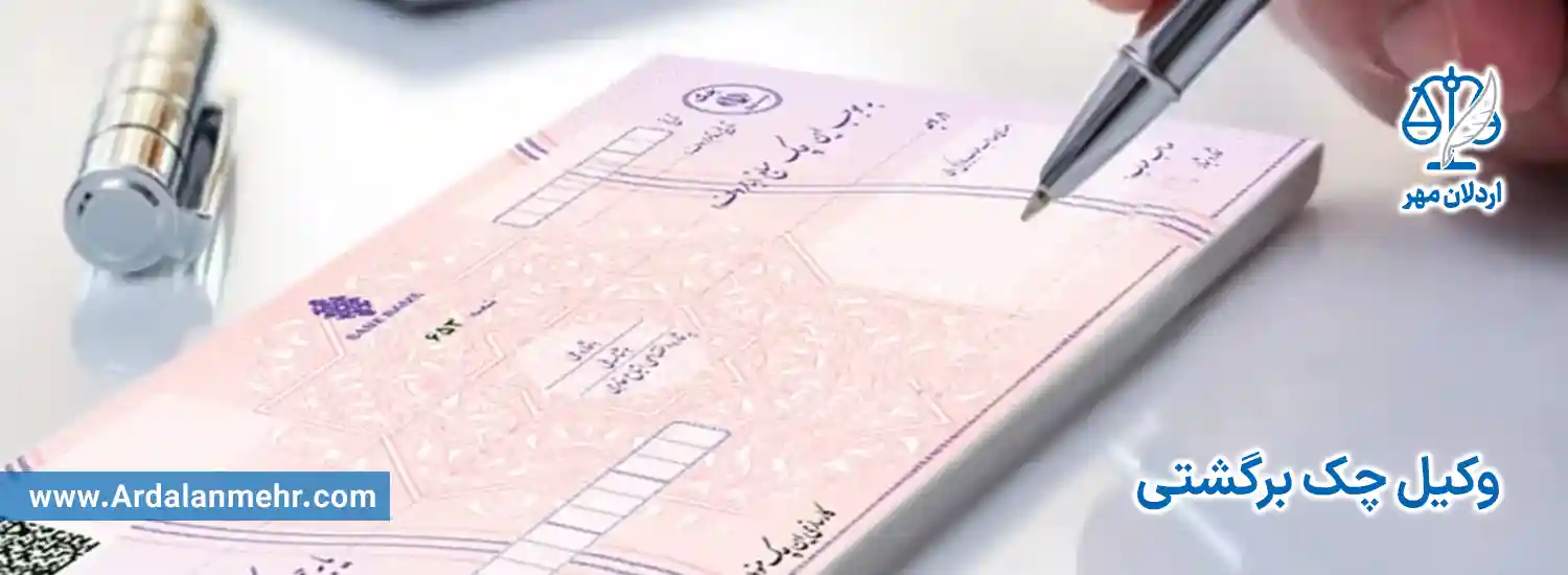 وکیل چک برگشتی