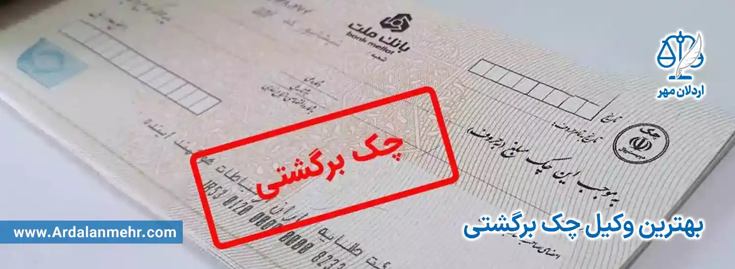 بهترین وکیل چک برگشتی