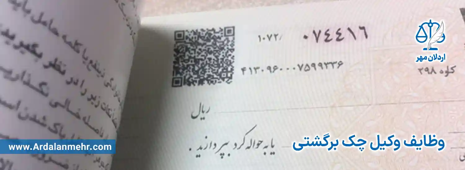 وظایف وکیل چک برگشتی