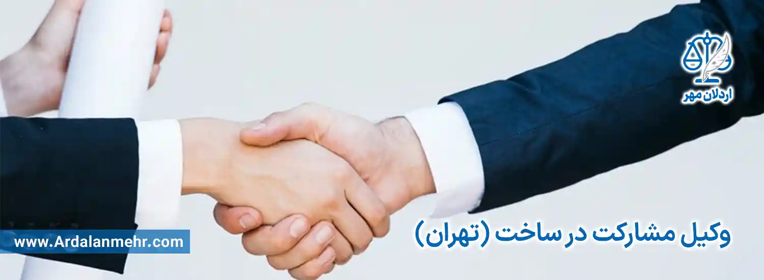 وکیل مشارکت در ساخت در تهران