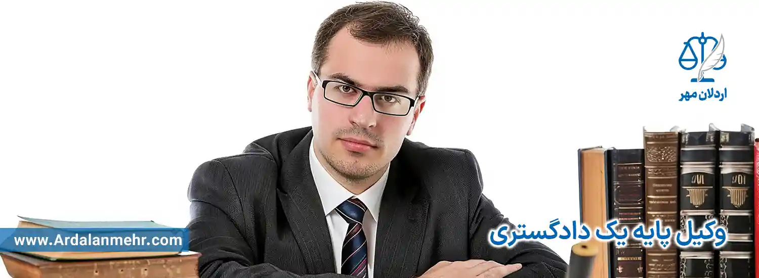 وکیل پایه یک دادگستری