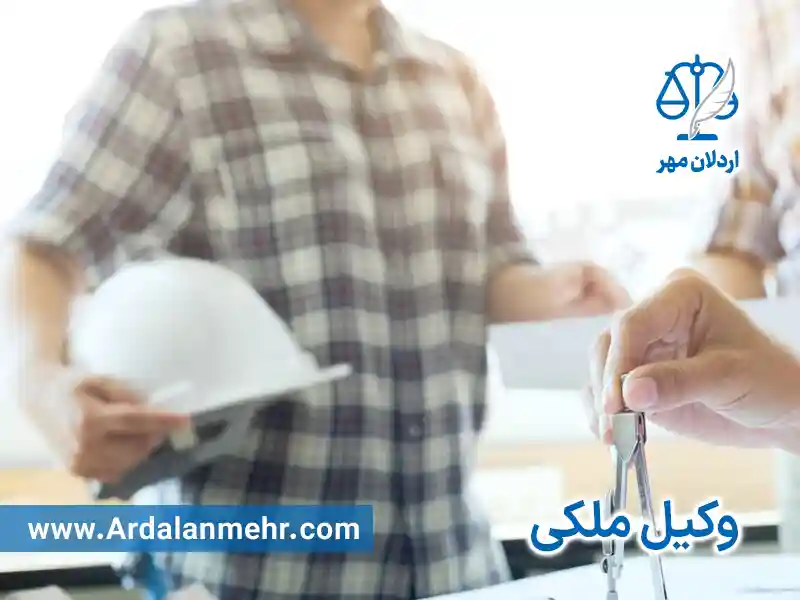 وکیل پایه یک دادگستری برای دعاوی مشارکت در ساخت
