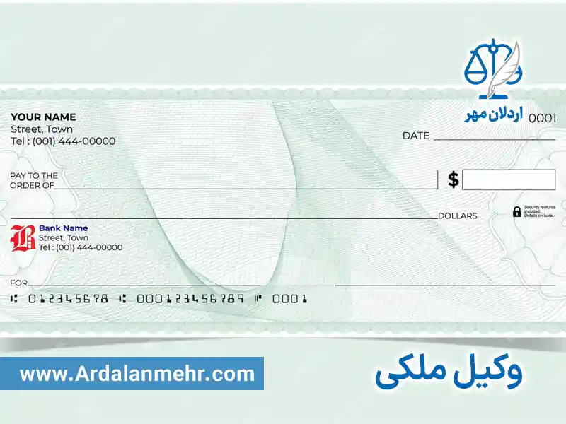 وکیل پایه یک دادگستری برای دعاوی چک برگشتی