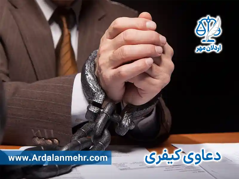 وکیل پایه یک دادگستری دعاوی کیفری