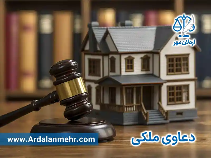 وکیل پایه یک دادگستری دعاوی ملکی