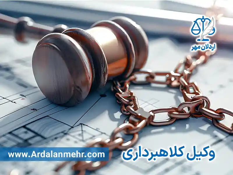 وکیل پایه دادگستری دعاوی کلاهبرداری