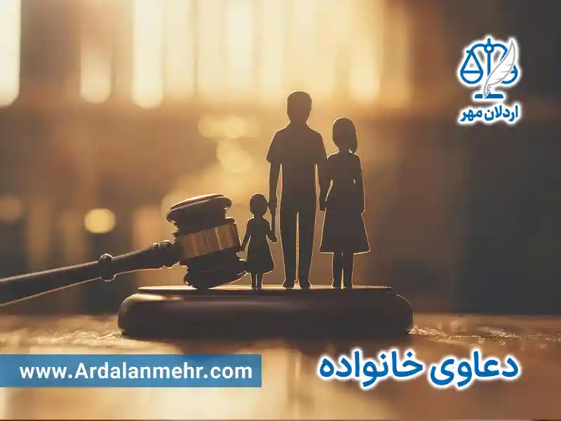 وکیل پایه یک دادگستری دعاوی خانواده