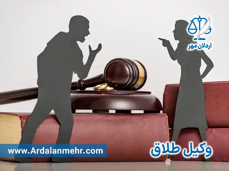 وکیل پایه یک دادگستری برای دعاوی طلاق
