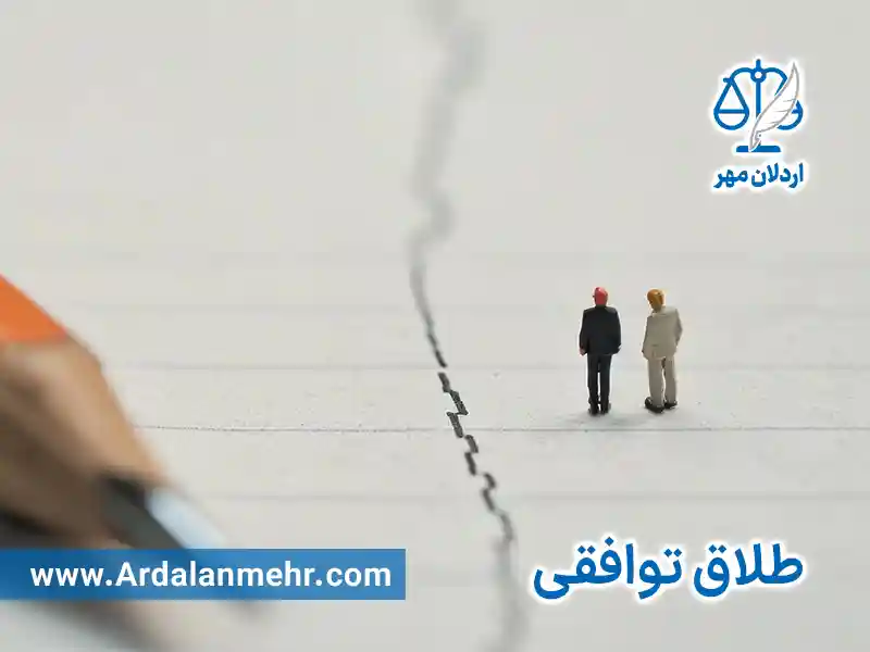 وکیل پایه یک دادگستری برای دعاوی طلاق توافقی