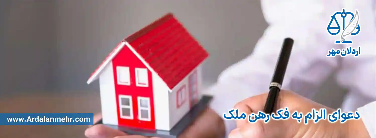 دعوای الزام به فک رهن ملک