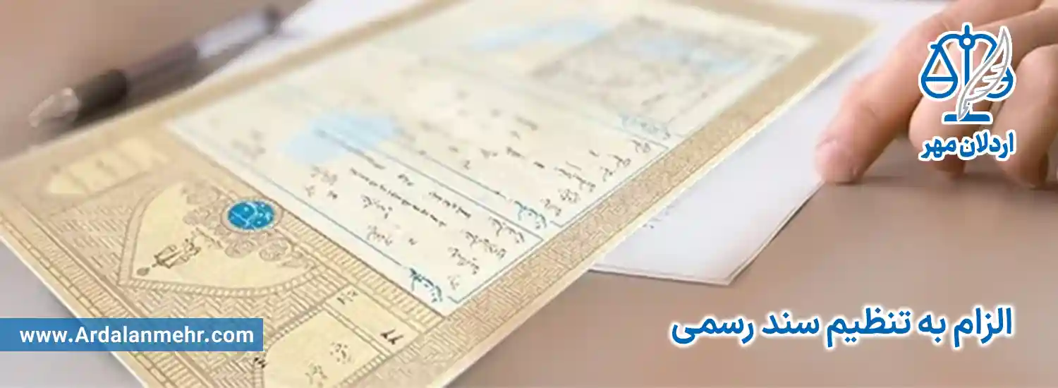 الزام به تنظیم سند رسمی