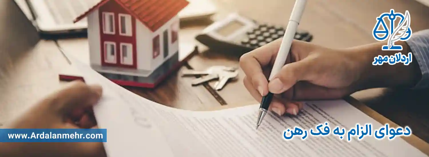 دعوای الزام به فک رهن