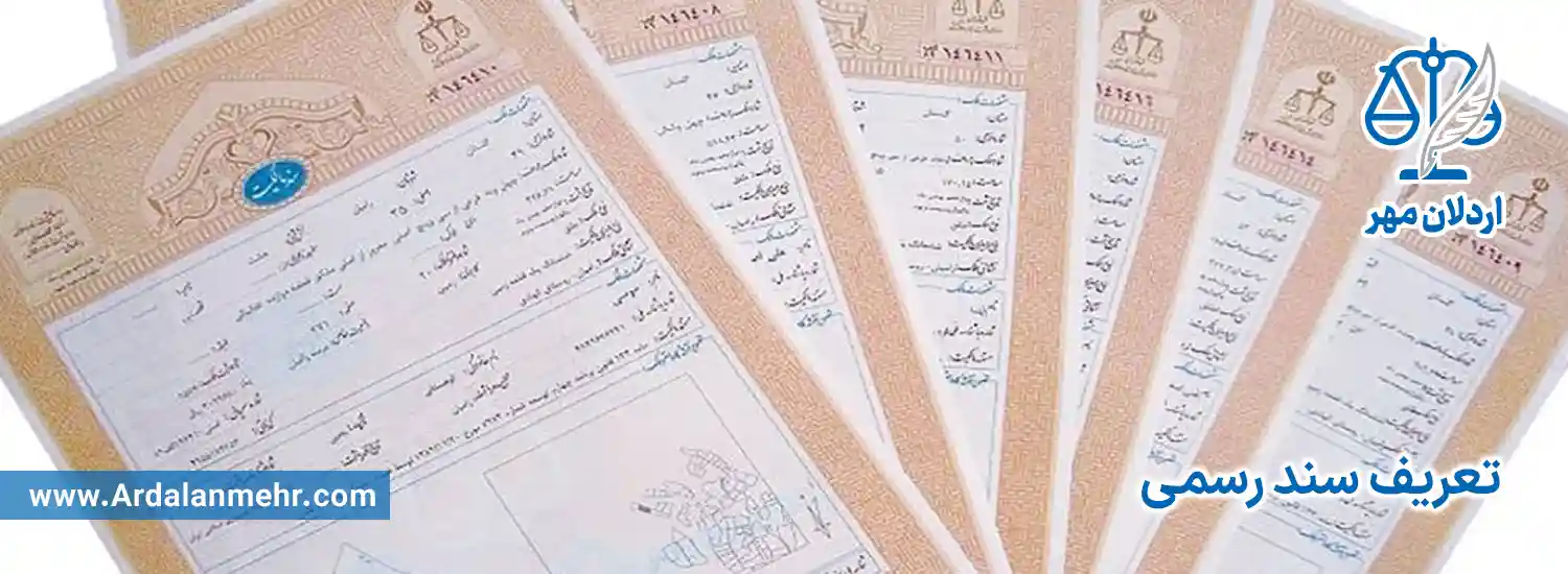 تعریف سند رسمی
