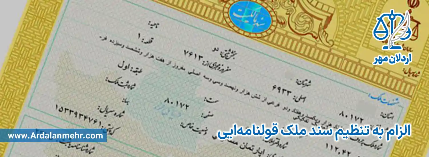 دعوای الزام به تنظیم سند ملک قولنامه‌ای