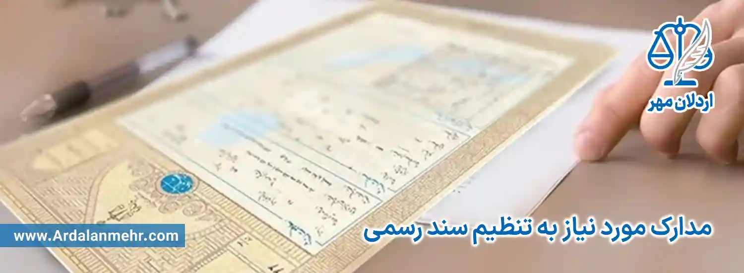 مدارک مورد نیاز به تنظیم سند رسمی
