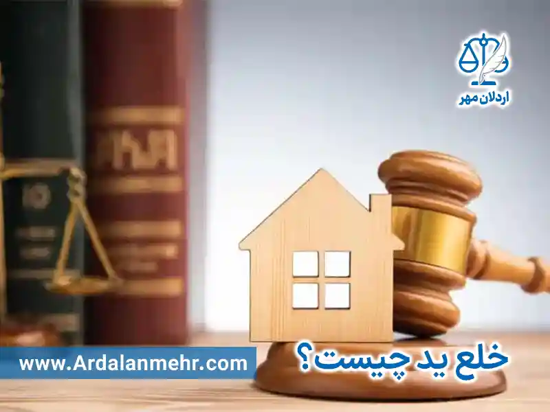 خلع ید چیست؟