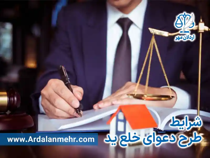 شرایط طرح دعوای خلع ید چیست؟