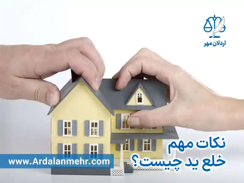 نکات مهم صدور حکم خلع ید چیست؟