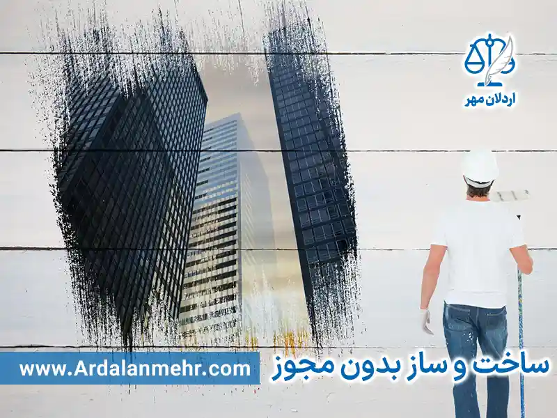 ساخت و ساز بدون مجوز