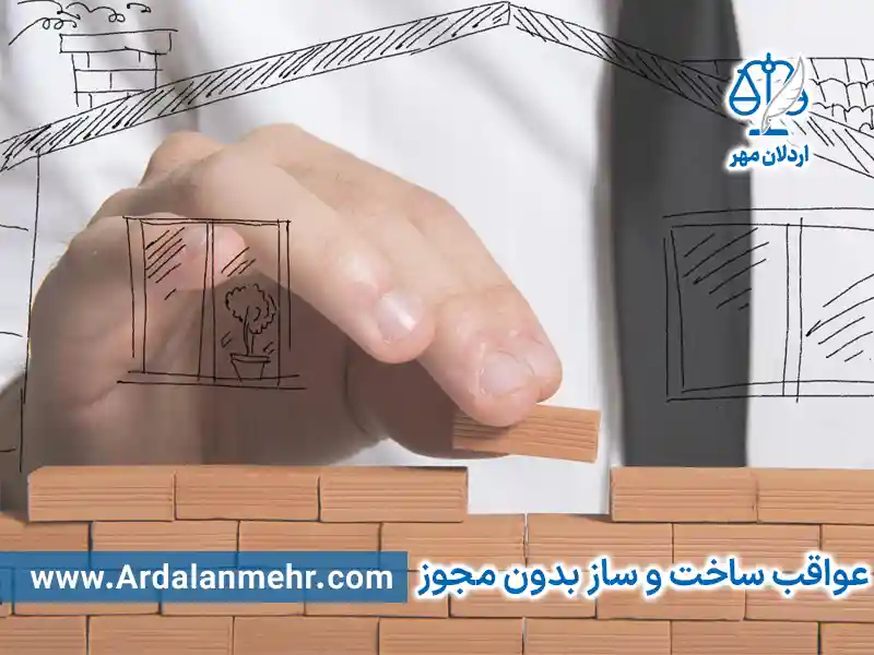 عواقب ساخت و ساز بدون مجوز