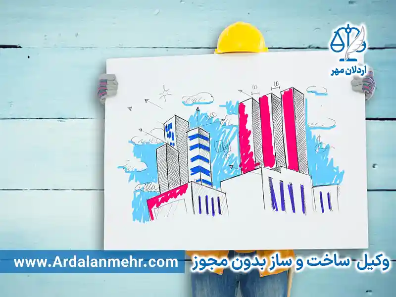 وکیل ساخت و ساز بدون مجوز