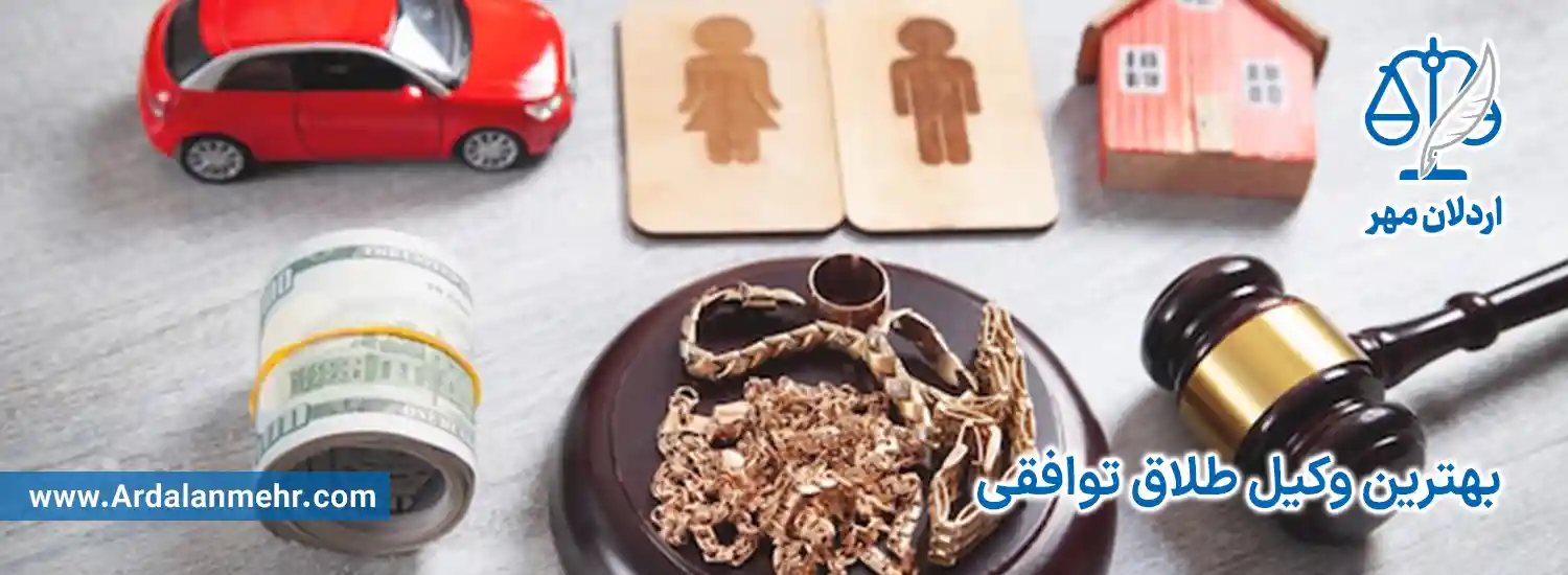 بهترین وکیل طلاق توافقی
