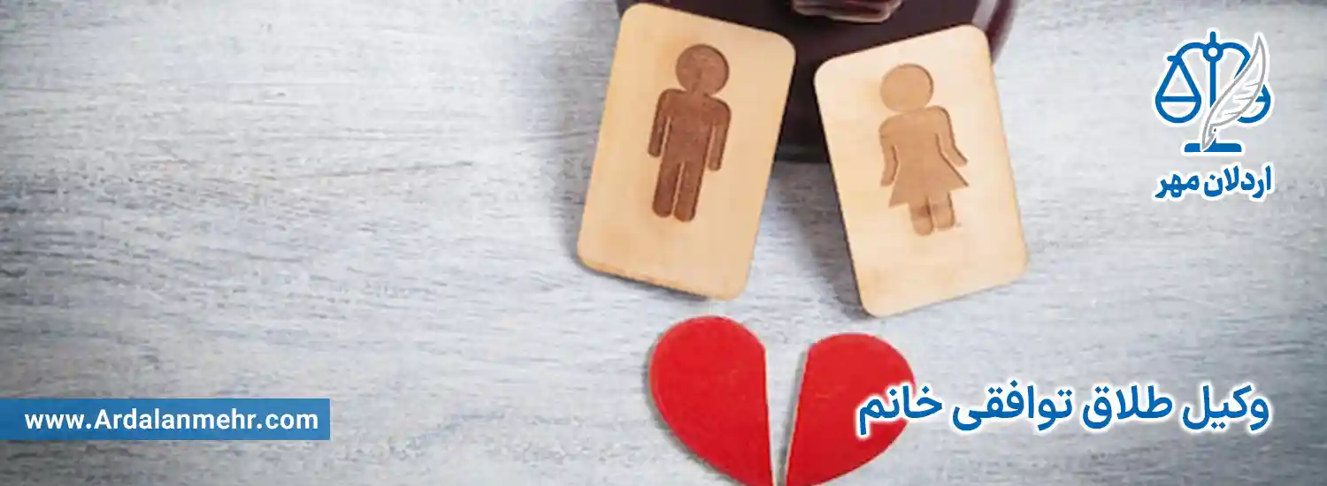 وکیل طلاق توافقی خانم