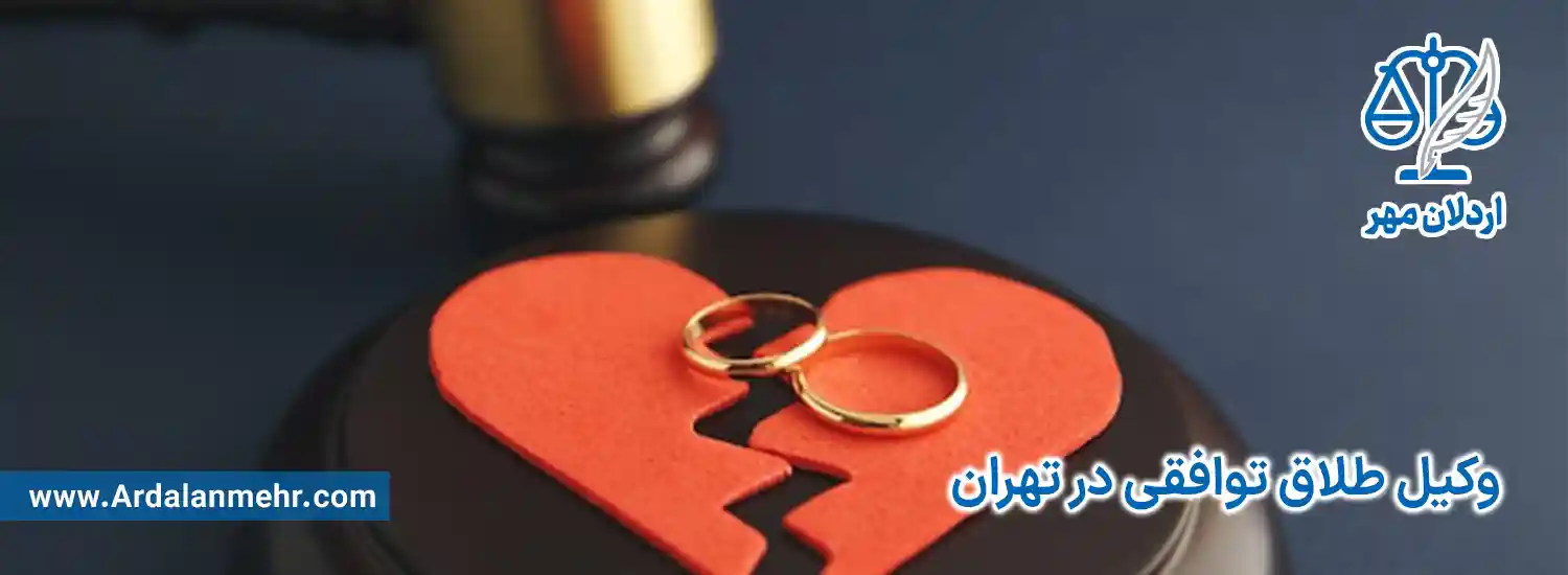 وکیل طلاق توافقی در تهران