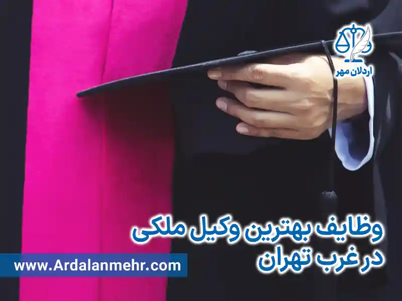 وظایف بهترین وکیل ملکی در غرب تهران