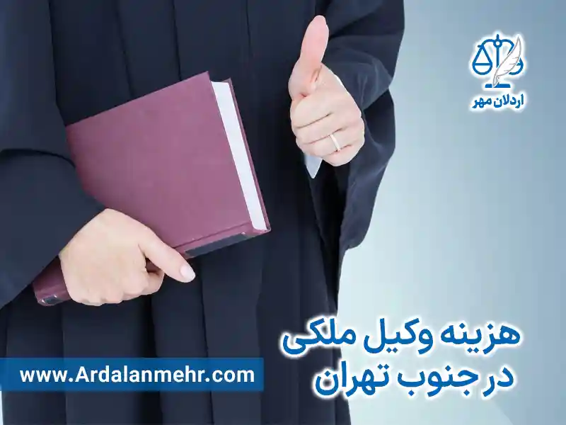هزینه وکیل ملکی در جنوب تهران