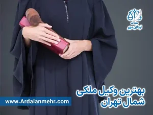 بهترین وکیل ملکی شمال تهران
