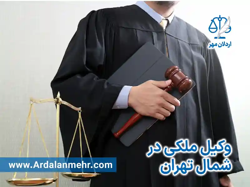 وکیل ملکی شمال تهران
